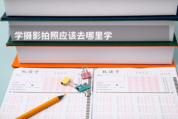 学摄影拍照应该去哪里学