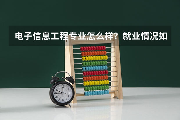 电子信息工程专业怎么样？就业情况如何？
