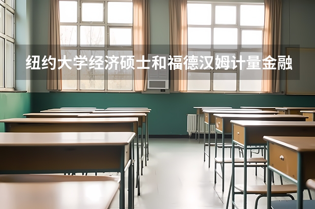 纽约大学经济硕士和福德汉姆计量金融哪个好