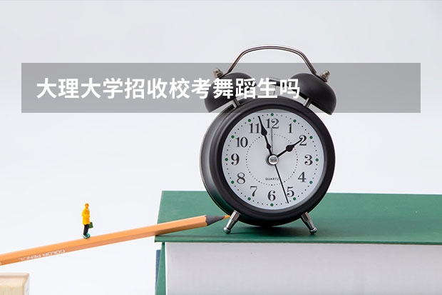 大理大学招收校考舞蹈生吗