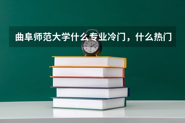 曲阜师范大学什么专业冷门，什么热门？经济类那？