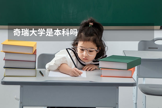 奇瑞大学是本科吗