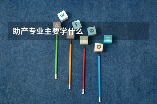 助产专业主要学什么