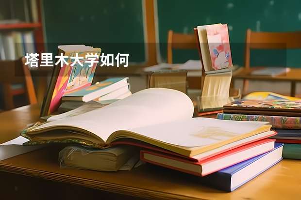 塔里木大学如何