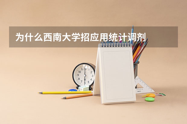 为什么西南大学招应用统计调剂