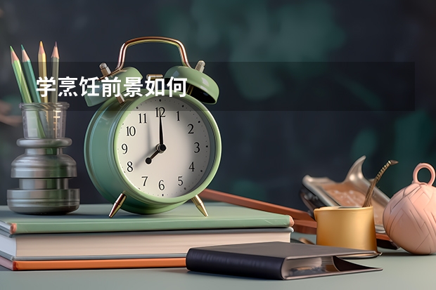学烹饪前景如何