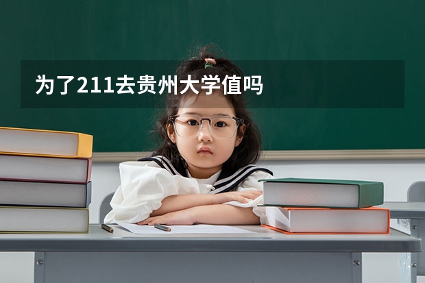 为了211去贵州大学值吗