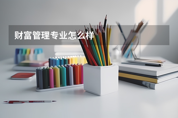 财富管理专业怎么样