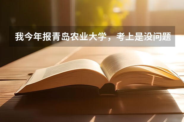 我今年报青岛农业大学，考上是没问题了，我想知道食品质量与安全的这个专业好不好?女生宿舍如何？