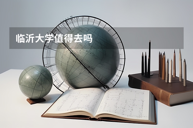 临沂大学值得去吗