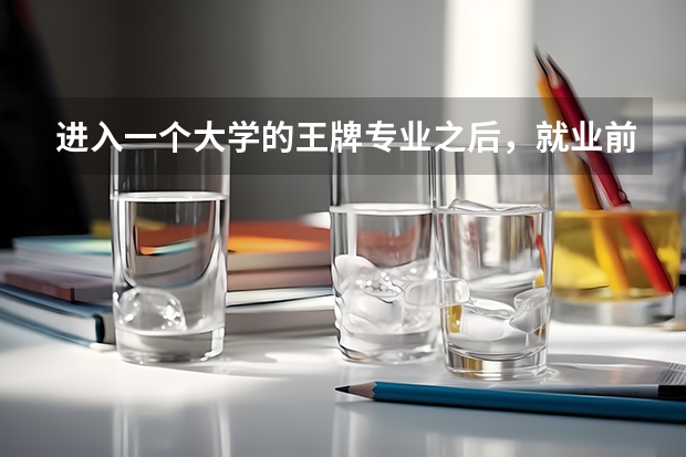 进入一个大学的王牌专业之后，就业前景会不会好一些，薪酬呢