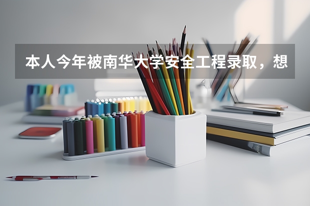 本人今年被南华大学安全工程录取，想知道这个专业就业情况如何，师资如何。