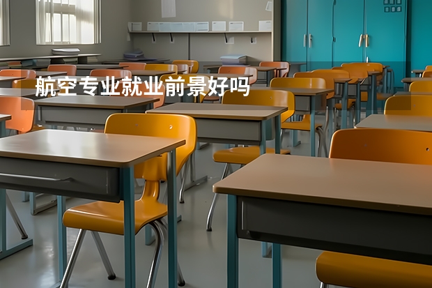 航空专业就业前景好吗