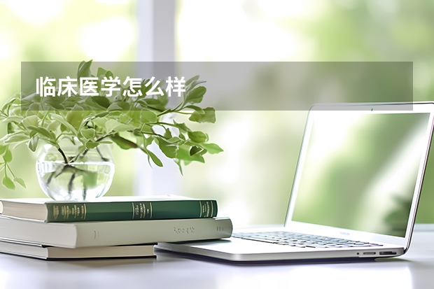 临床医学怎么样