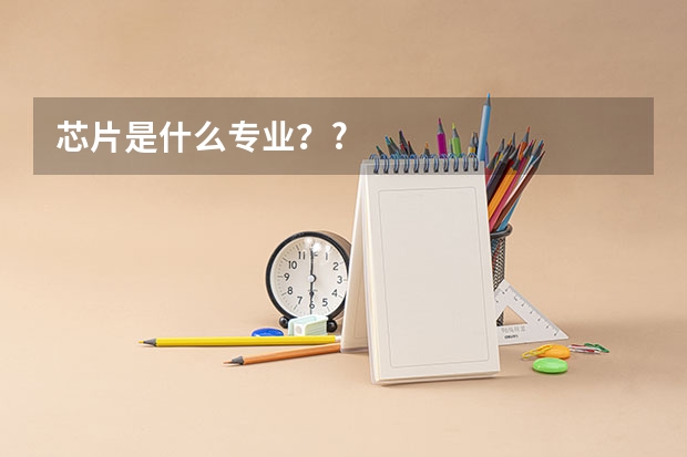 芯片是什么专业？?