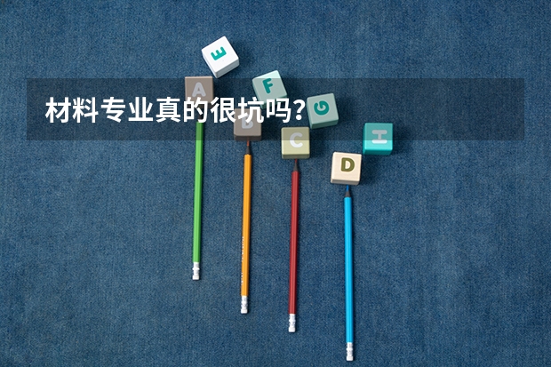 材料专业真的很坑吗？