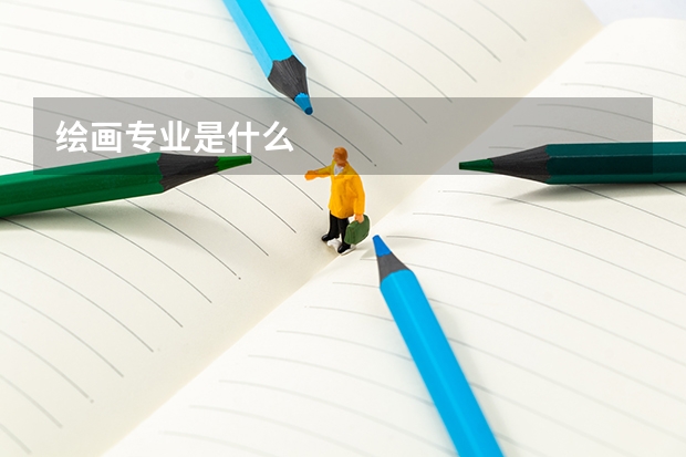 绘画专业是什么