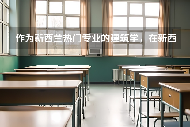 作为新西兰热门专业的建筑学，在新西兰该专业怎么样呢？就业前景好不好？