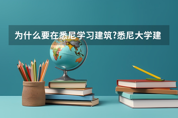 为什么要在悉尼学习建筑?悉尼大学建筑专业有哪些？
