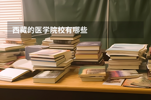 西藏的医学院校有哪些