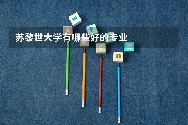 苏黎世大学有哪些好的专业