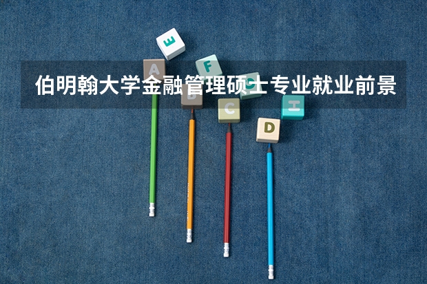 伯明翰大学金融管理硕士专业就业前景好吗
