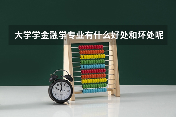 大学学金融学专业有什么好处和坏处呢？
