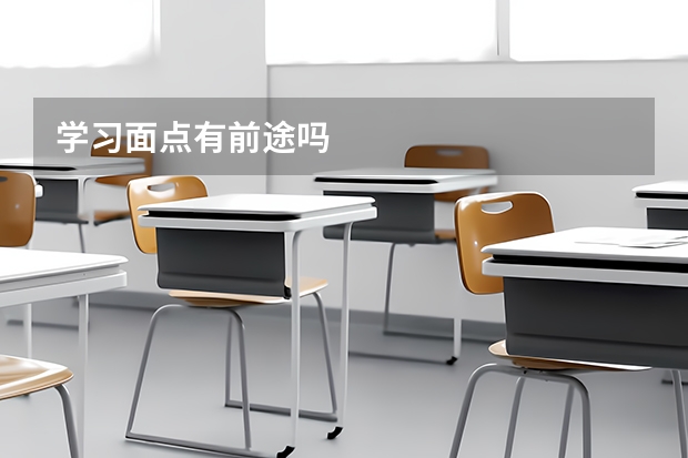 学习面点有前途吗