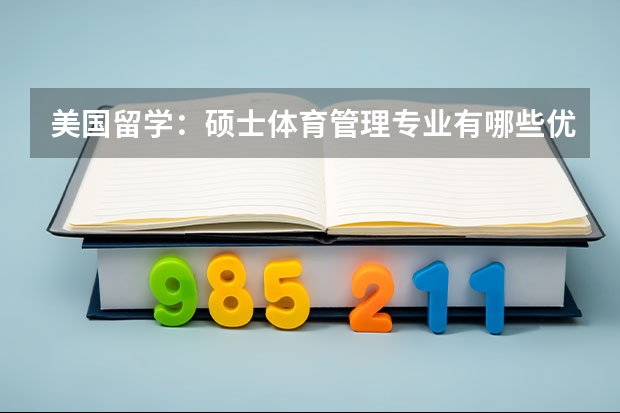 美国留学：硕士体育管理专业有哪些优秀学校？