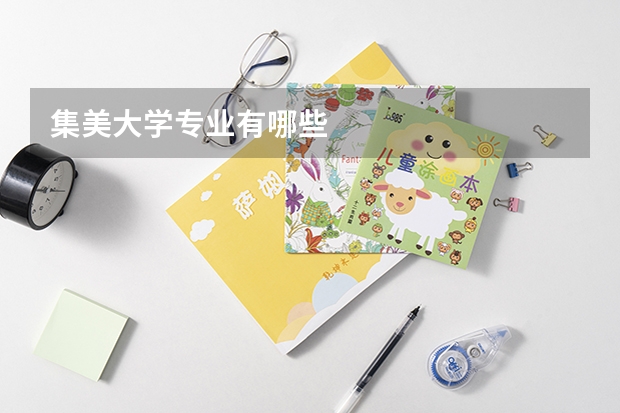 集美大学专业有哪些