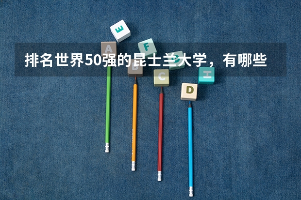 排名世界50强的昆士兰大学，有哪些热门专业