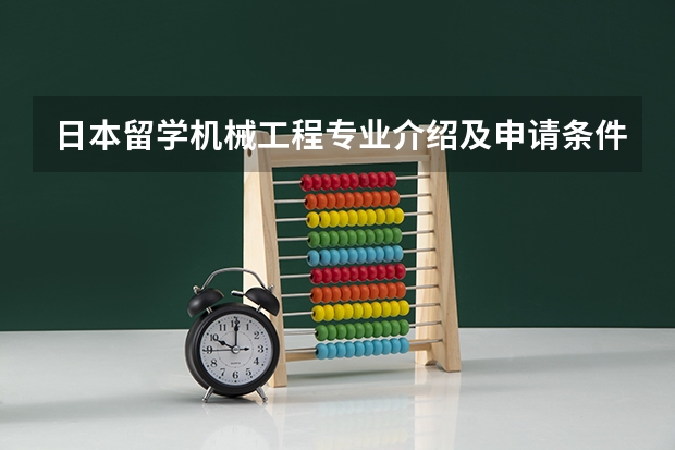 日本留学机械工程专业介绍及申请条件有哪些