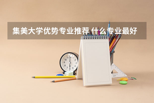 集美大学优势专业推荐 什么专业最好