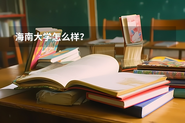 海南大学怎么样？