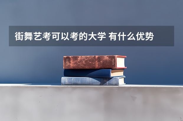 街舞艺考可以考的大学 有什么优势