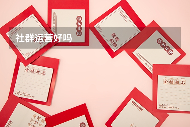 社群运营好吗