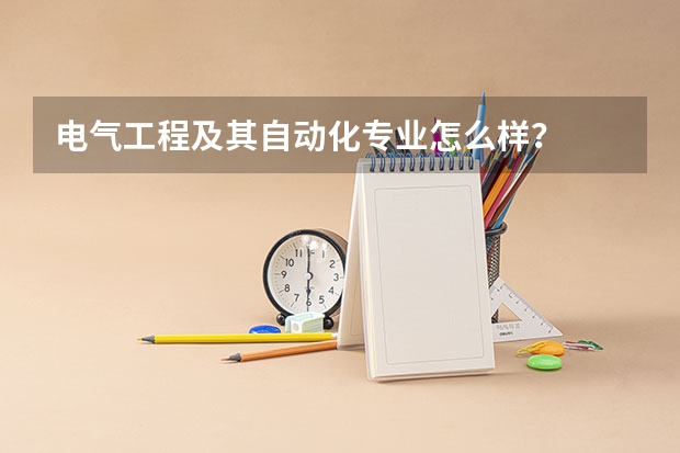 电气工程及其自动化专业怎么样？