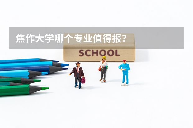 焦作大学哪个专业值得报？