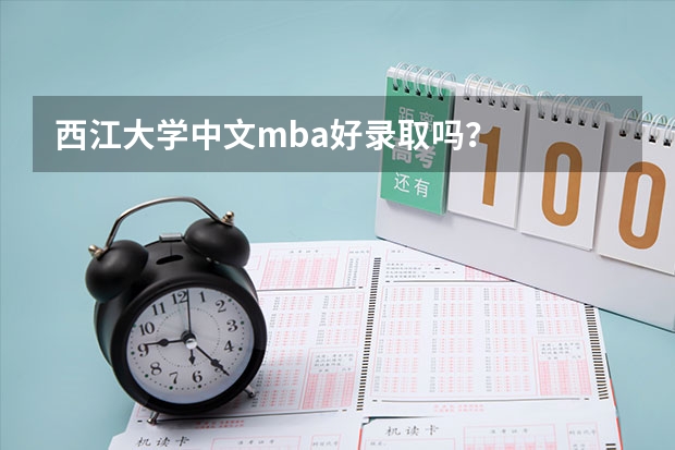 西江大学中文mba好录取吗？