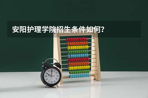 安阳护理学院招生条件如何？