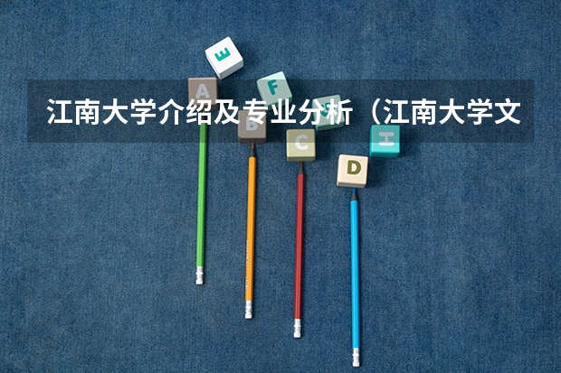 江南大学介绍及专业分析（江南大学文科王牌专业）