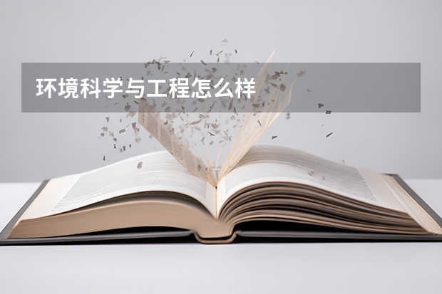 环境科学与工程怎么样