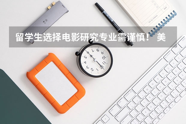 留学生选择电影研究专业需谨慎！ 美国电影专业排名