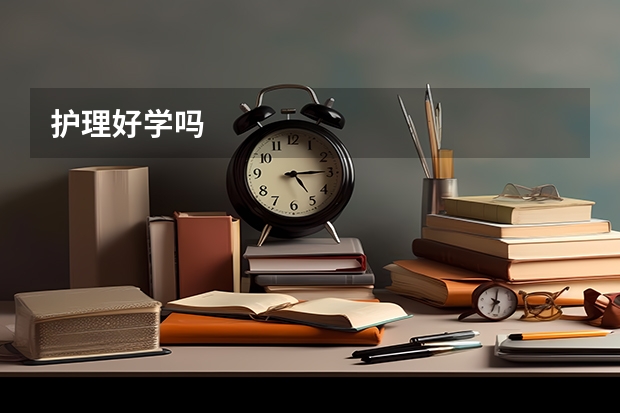 护理好学吗