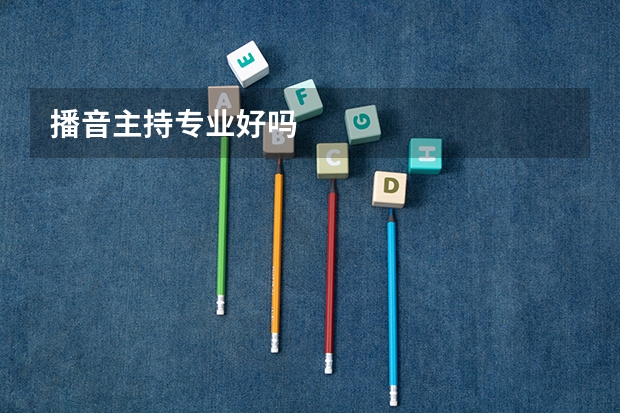 播音主持专业好吗