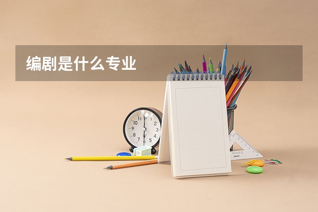 编剧是什么专业