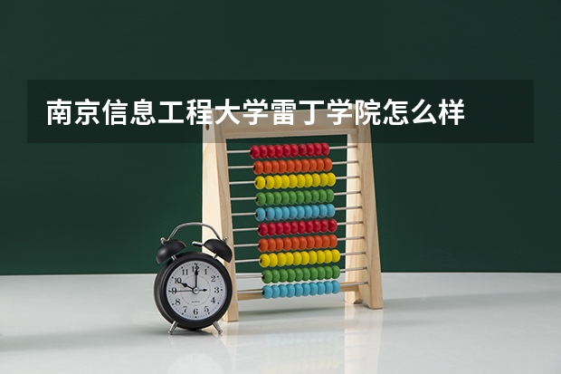 南京信息工程大学雷丁学院怎么样