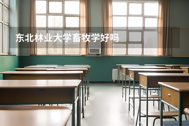 东北林业大学畜牧学好吗