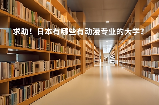 求助！日本有哪些有动漫专业的大学？