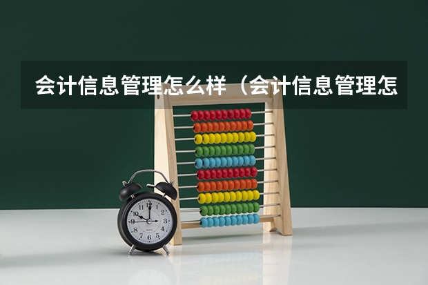 会计信息管理怎么样（会计信息管理怎么样知乎）